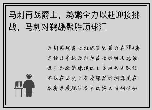 马刺再战爵士，鹈鹕全力以赴迎接挑战，马刺对鹈鹕聚胜顽球汇
