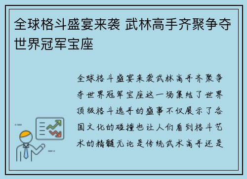 全球格斗盛宴来袭 武林高手齐聚争夺世界冠军宝座