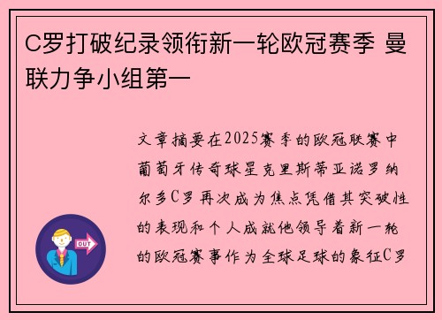 C罗打破纪录领衔新一轮欧冠赛季 曼联力争小组第一