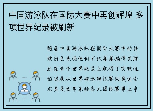 中国游泳队在国际大赛中再创辉煌 多项世界纪录被刷新
