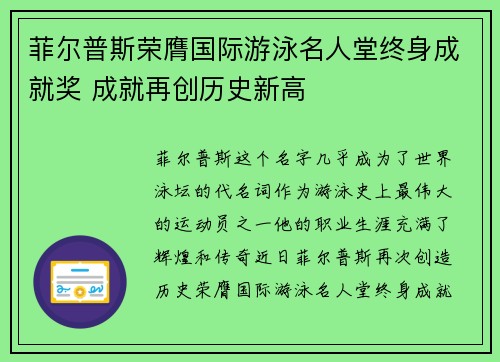 菲尔普斯荣膺国际游泳名人堂终身成就奖 成就再创历史新高