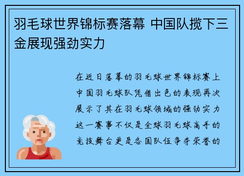 羽毛球世界锦标赛落幕 中国队揽下三金展现强劲实力
