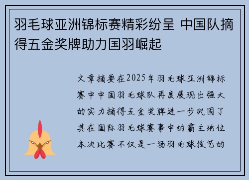 羽毛球亚洲锦标赛精彩纷呈 中国队摘得五金奖牌助力国羽崛起