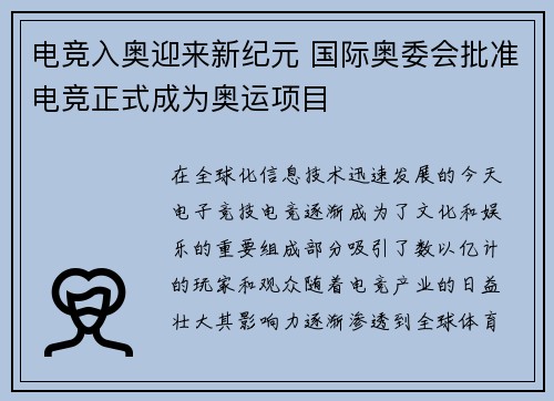 电竞入奥迎来新纪元 国际奥委会批准电竞正式成为奥运项目