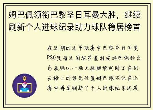姆巴佩领衔巴黎圣日耳曼大胜，继续刷新个人进球纪录助力球队稳居榜首