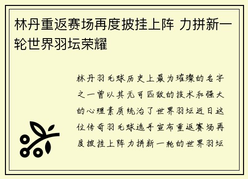 林丹重返赛场再度披挂上阵 力拼新一轮世界羽坛荣耀