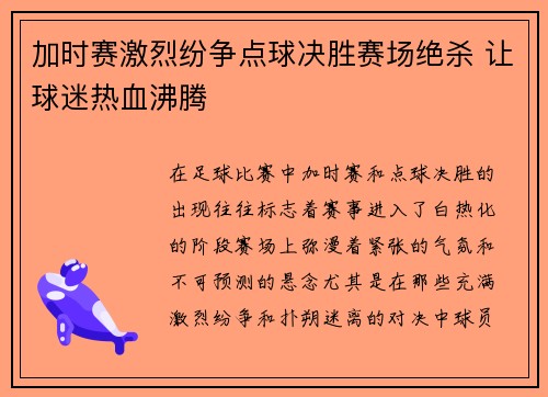 加时赛激烈纷争点球决胜赛场绝杀 让球迷热血沸腾
