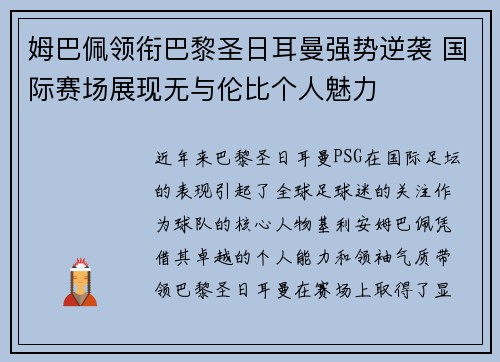 姆巴佩领衔巴黎圣日耳曼强势逆袭 国际赛场展现无与伦比个人魅力