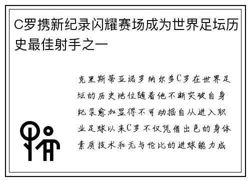 C罗携新纪录闪耀赛场成为世界足坛历史最佳射手之一
