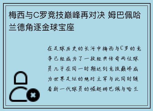 梅西与C罗竞技巅峰再对决 姆巴佩哈兰德角逐金球宝座