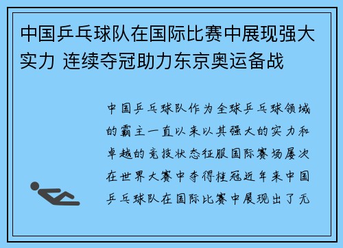 中国乒乓球队在国际比赛中展现强大实力 连续夺冠助力东京奥运备战