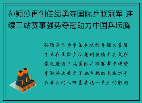 孙颖莎再创佳绩勇夺国际乒联冠军 连续三站赛事强势夺冠助力中国乒坛腾飞