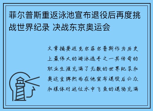 菲尔普斯重返泳池宣布退役后再度挑战世界纪录 决战东京奥运会
