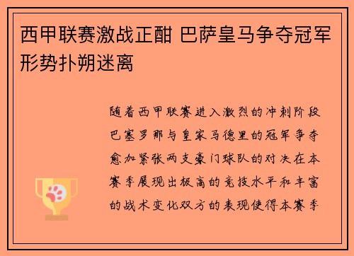 西甲联赛激战正酣 巴萨皇马争夺冠军形势扑朔迷离