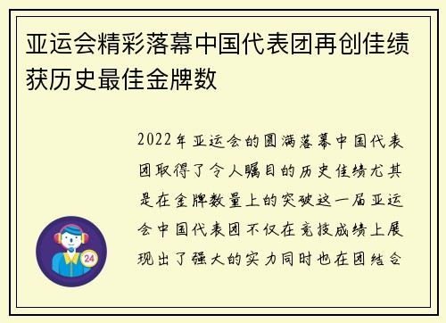 亚运会精彩落幕中国代表团再创佳绩获历史最佳金牌数