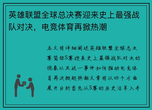 英雄联盟全球总决赛迎来史上最强战队对决，电竞体育再掀热潮
