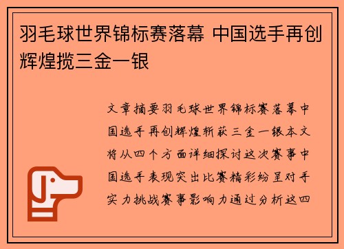 羽毛球世界锦标赛落幕 中国选手再创辉煌揽三金一银