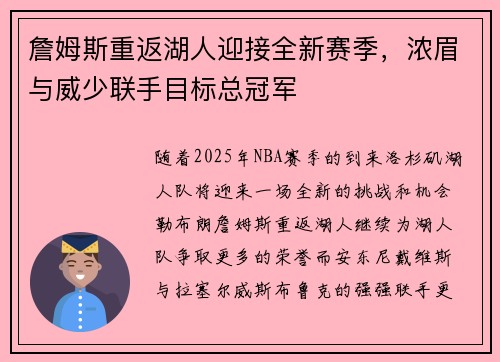 詹姆斯重返湖人迎接全新赛季，浓眉与威少联手目标总冠军