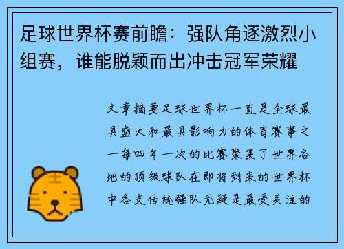 足球世界杯赛前瞻：强队角逐激烈小组赛，谁能脱颖而出冲击冠军荣耀