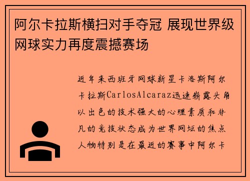 阿尔卡拉斯横扫对手夺冠 展现世界级网球实力再度震撼赛场