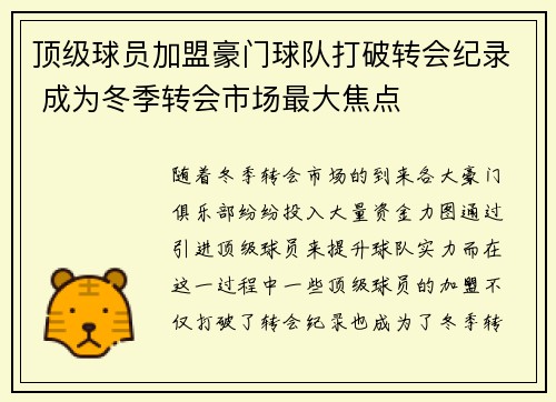 顶级球员加盟豪门球队打破转会纪录 成为冬季转会市场最大焦点