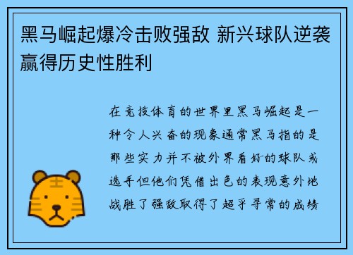 黑马崛起爆冷击败强敌 新兴球队逆袭赢得历史性胜利