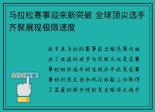马拉松赛事迎来新突破 全球顶尖选手齐聚展现极限速度