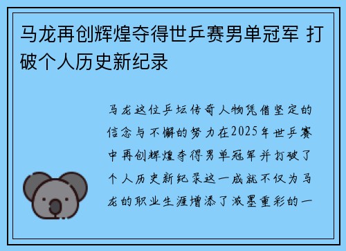 马龙再创辉煌夺得世乒赛男单冠军 打破个人历史新纪录