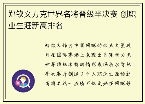郑钦文力克世界名将晋级半决赛 创职业生涯新高排名