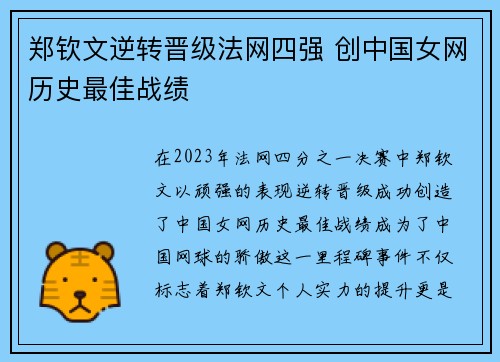 郑钦文逆转晋级法网四强 创中国女网历史最佳战绩
