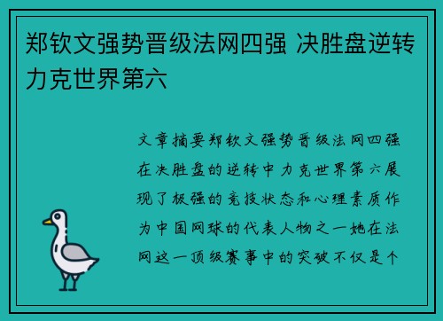 郑钦文强势晋级法网四强 决胜盘逆转力克世界第六