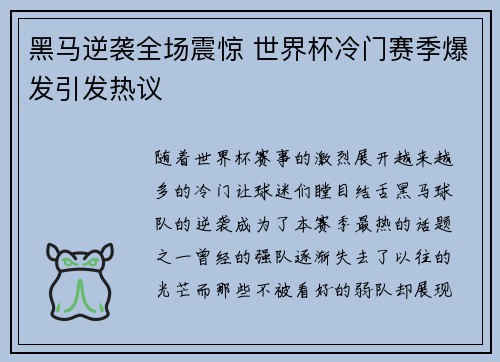 黑马逆袭全场震惊 世界杯冷门赛季爆发引发热议