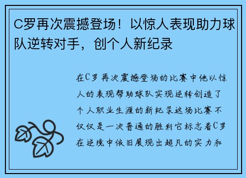 C罗再次震撼登场！以惊人表现助力球队逆转对手，创个人新纪录