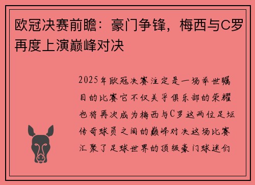 欧冠决赛前瞻：豪门争锋，梅西与C罗再度上演巅峰对决