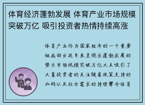 体育经济蓬勃发展 体育产业市场规模突破万亿 吸引投资者热情持续高涨