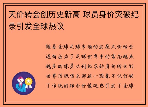 天价转会创历史新高 球员身价突破纪录引发全球热议