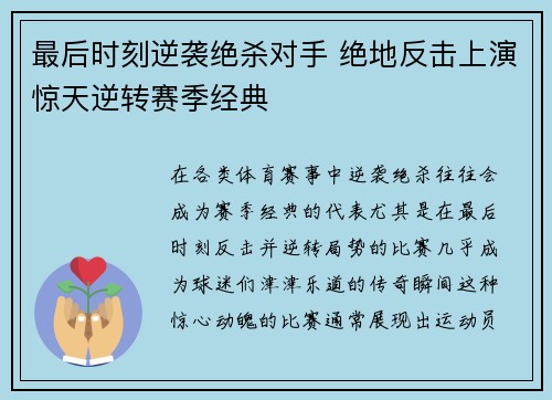 最后时刻逆袭绝杀对手 绝地反击上演惊天逆转赛季经典