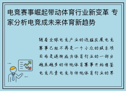 电竞赛事崛起带动体育行业新变革 专家分析电竞成未来体育新趋势