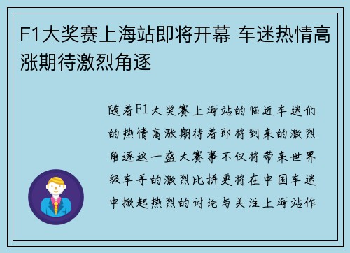 F1大奖赛上海站即将开幕 车迷热情高涨期待激烈角逐