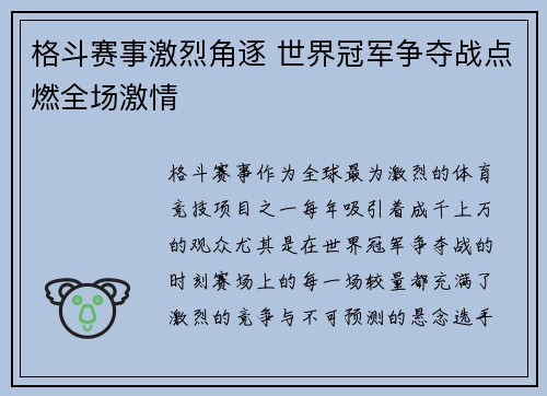 格斗赛事激烈角逐 世界冠军争夺战点燃全场激情