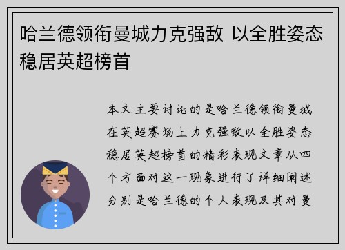哈兰德领衔曼城力克强敌 以全胜姿态稳居英超榜首
