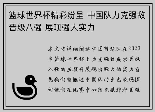 篮球世界杯精彩纷呈 中国队力克强敌晋级八强 展现强大实力