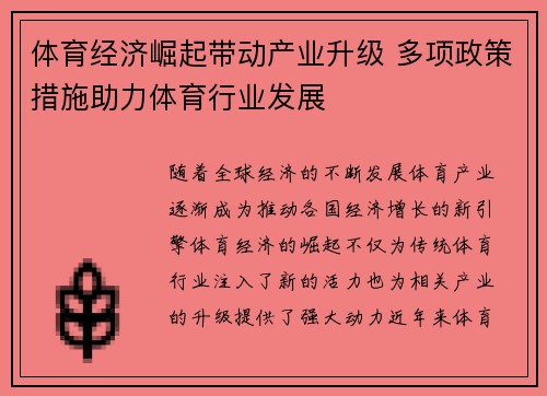 体育经济崛起带动产业升级 多项政策措施助力体育行业发展