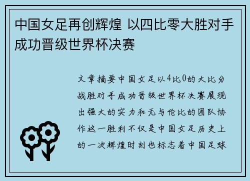 中国女足再创辉煌 以四比零大胜对手成功晋级世界杯决赛