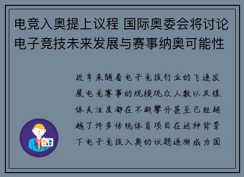 电竞入奥提上议程 国际奥委会将讨论电子竞技未来发展与赛事纳奥可能性