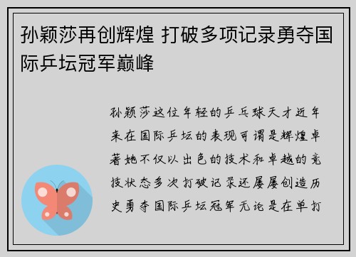 孙颖莎再创辉煌 打破多项记录勇夺国际乒坛冠军巅峰