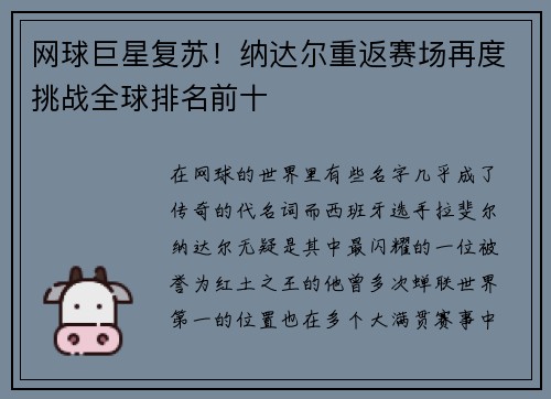 网球巨星复苏！纳达尔重返赛场再度挑战全球排名前十