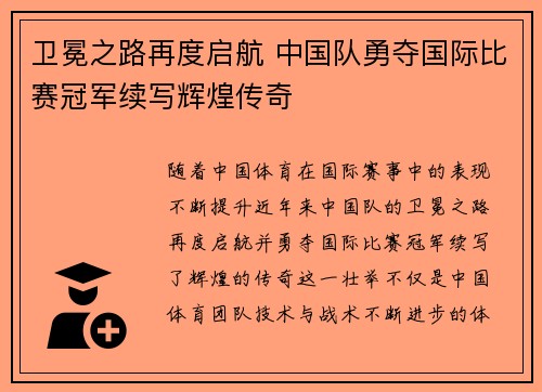 卫冕之路再度启航 中国队勇夺国际比赛冠军续写辉煌传奇