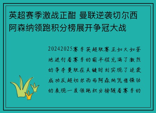 英超赛季激战正酣 曼联逆袭切尔西 阿森纳领跑积分榜展开争冠大战