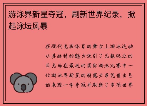游泳界新星夺冠，刷新世界纪录，掀起泳坛风暴